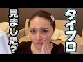 【タイプロ】私の正直な思いを話しました