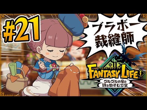 ファンタジーライフ ファンタジーライフi グルグルの竜と時をぬすむ少女』先行プレイ