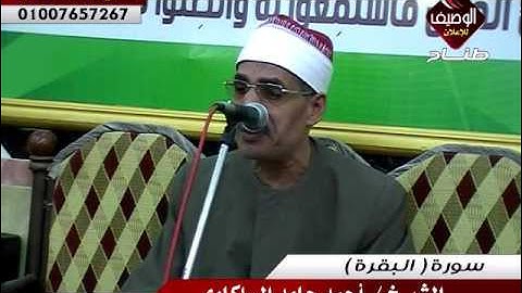 الشيخ احمد حامد السلكاوى ربع العصر برق العز 12-11-2016 سورة البقرة - تلك الرسل