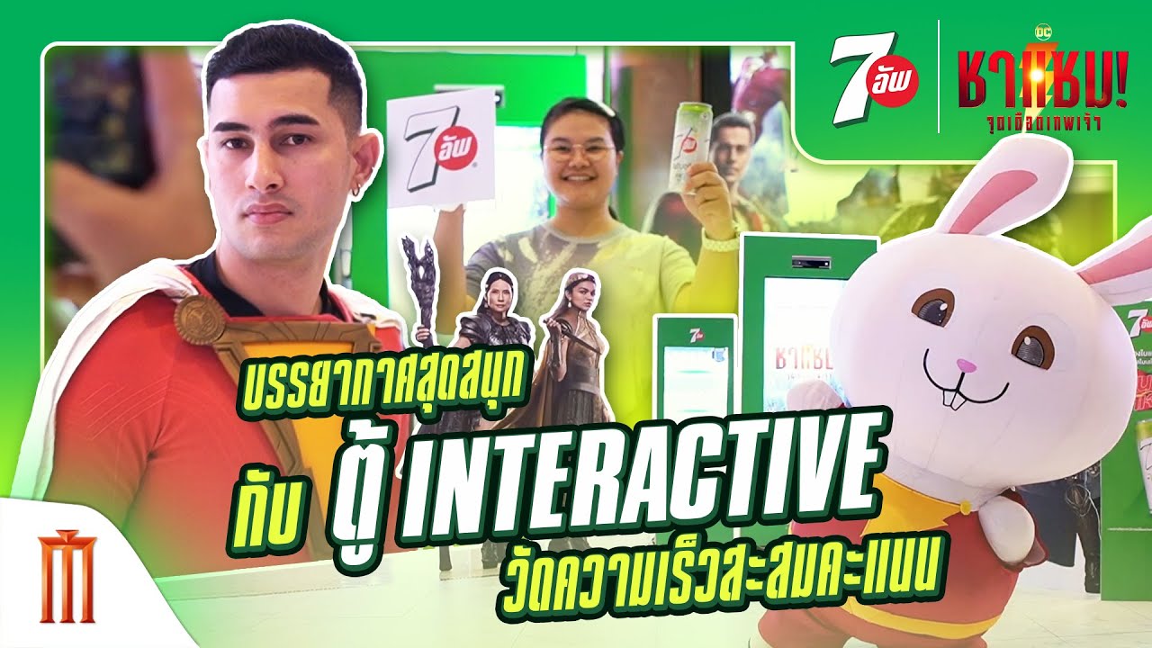 บรรยากาศสุดสนุก กับตู้ interactive วัดความเร็วสะสมคะแนน🔋 - SHAZAM : Road of Fury