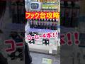 【フック台攻略】コーヒー4本を一撃ゲット！！！