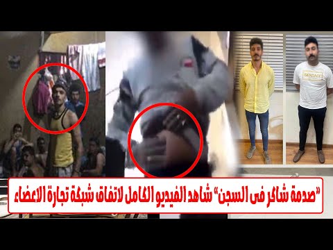 تصوير مخفى يكشف اتفاق بيع الاع ضاء وكواليس اول ليلة فى السجن لشاكر ومداهم هو الصدمة