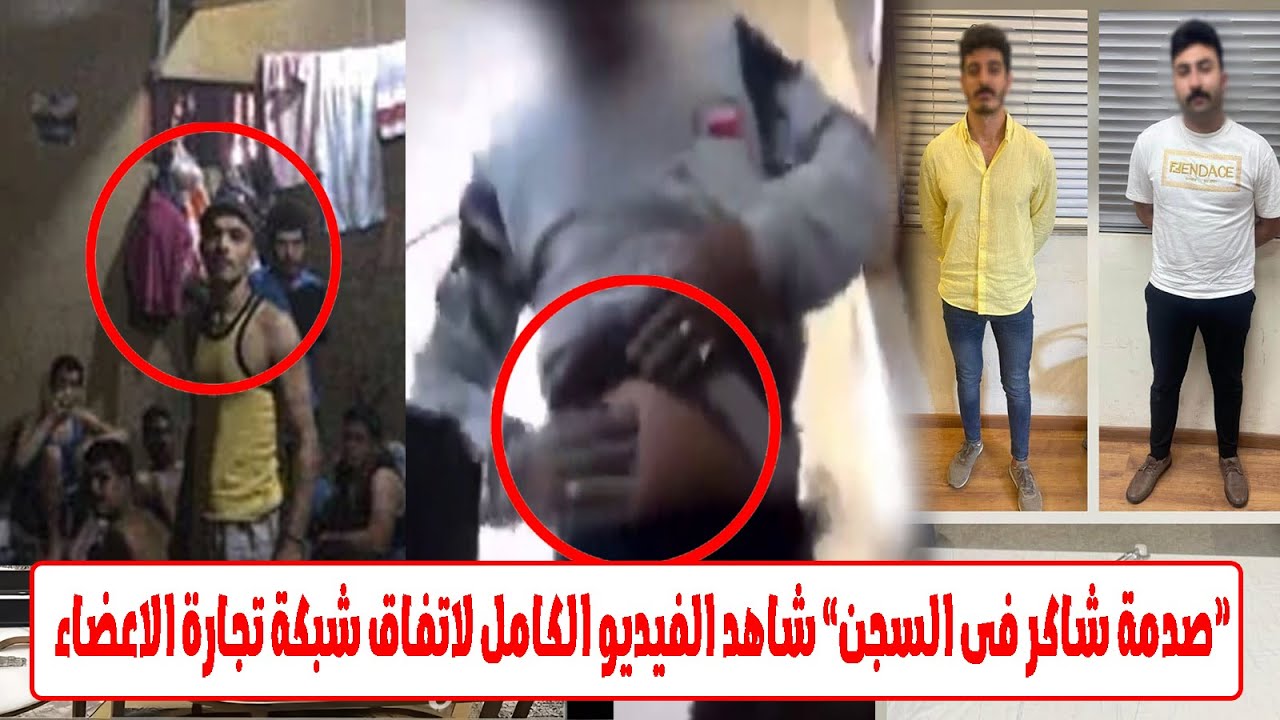 تصوير مخفى يكشف اتفاق بيع الاعـ ـضاء وكواليس اول ليلة فى السجن لشاكر ومداهم هو الصدمة