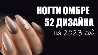 Маникюр омбре дизайны 2023 года | Дизайн ногтей в стиле обмре (градиент) новинки, лучшая подборка