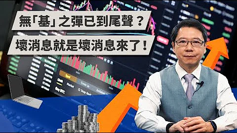 无“基”之弹已到尾声？ 坏消息就是坏消息来了！ ｜TODAY 财知道｜LINE TODAY - 天天要闻