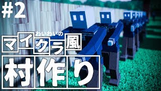 【steam】わいわいのマイクラ風”村づくり”#2【colony survival】