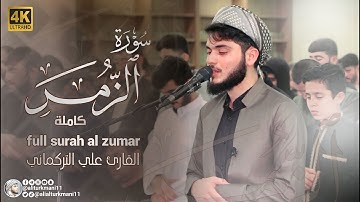 ترتيل خاشع لسورة الزمر "كاملة " | علي التركماني | full surah al zumar - Ali Al Turkmani