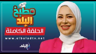 مطبخ البلد مع الشيف سارة سمير || الحلقة الكاملة 20-11-2023