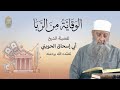 الوقاية من الربا | الشيخ الحويني رحمه الله