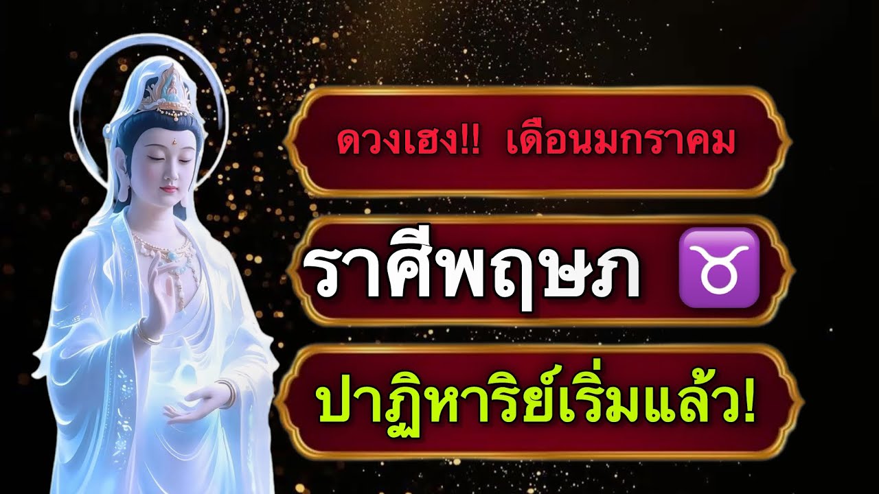 ดวงเฮง! ราศีพฤษภ การเงินและความรัก เริ่มเห็นแสงสว่าง