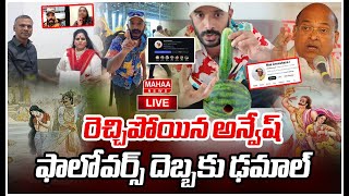 LIVE🔴: రెచ్చిపోయిన అన్వేష్.. ఫాలోవర్స్ దెబ్బకు ఢమాల్ | Youtuber Naa Anveshana | Mahaa News