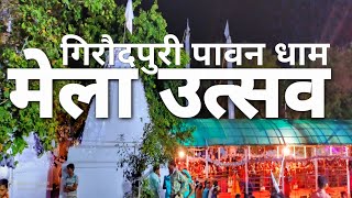 Giroudpuri dham mela Festival 2020 part -3 @giroudpuri_darshan, #giroudpuri_darshan