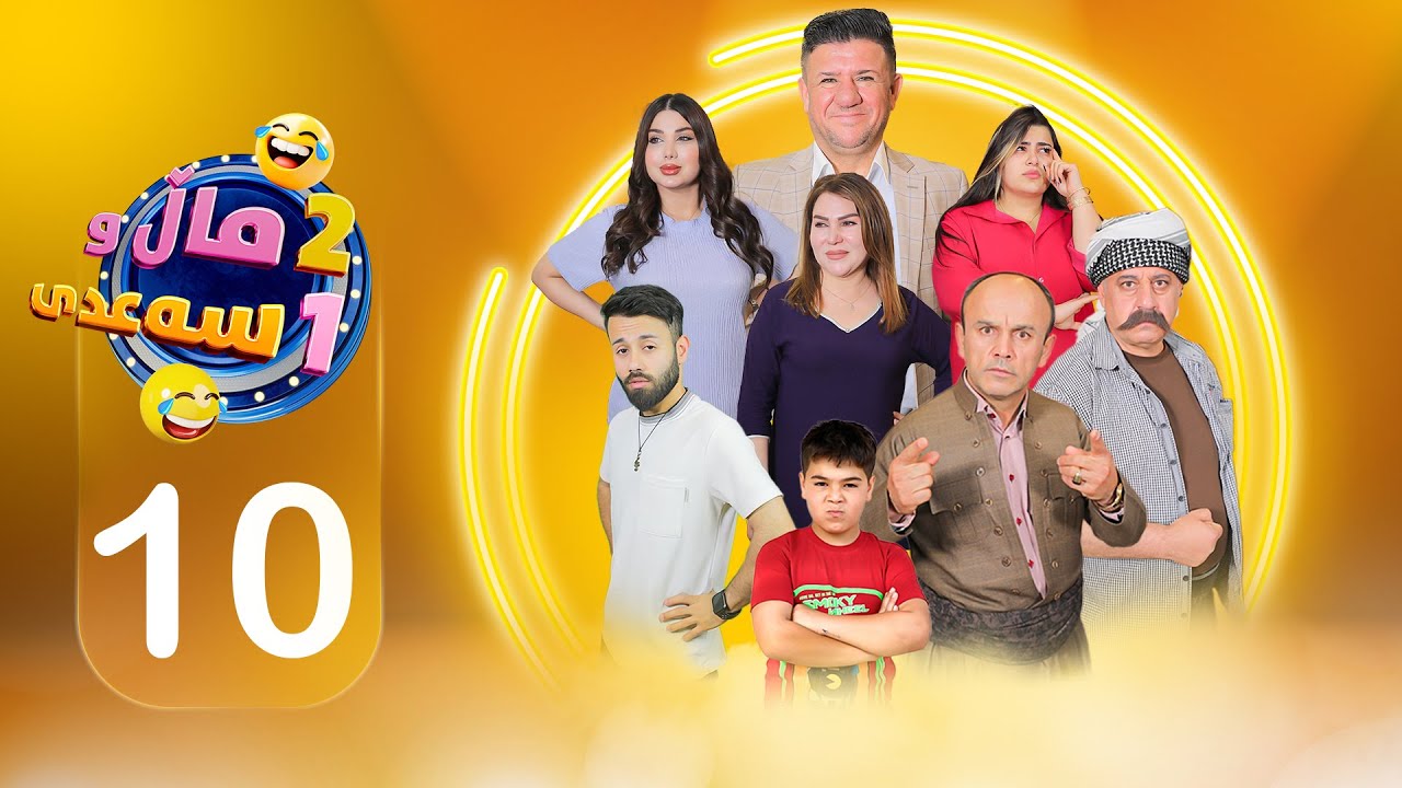 2 ماڵ و 1 سەعدی - ئەڵقەی دەیەم | 2Mal w 1 Saadi - Alqay 10