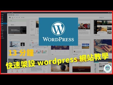 【Code Gym】13分鐘快速架設wordpress網站教學