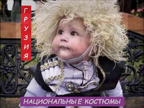 НАЦИОНАЛЬНЫЕ КОСТЮМЫ.  ГРУЗИЯ