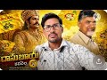 సూపర్ వీడియో #lavusrikrishnadevarayalu#youtubeshorts#viralvideos#latestnews#trendingshorts#politics#