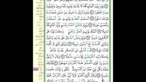 الصفحة (362) من المصحف الشريف ( سورة الفرقان - مشروع حفظ القرآن الكريم )