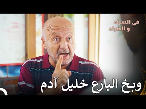 الشجار بين البارع و المبتدئ في السراء و الضراء الحلقة 12