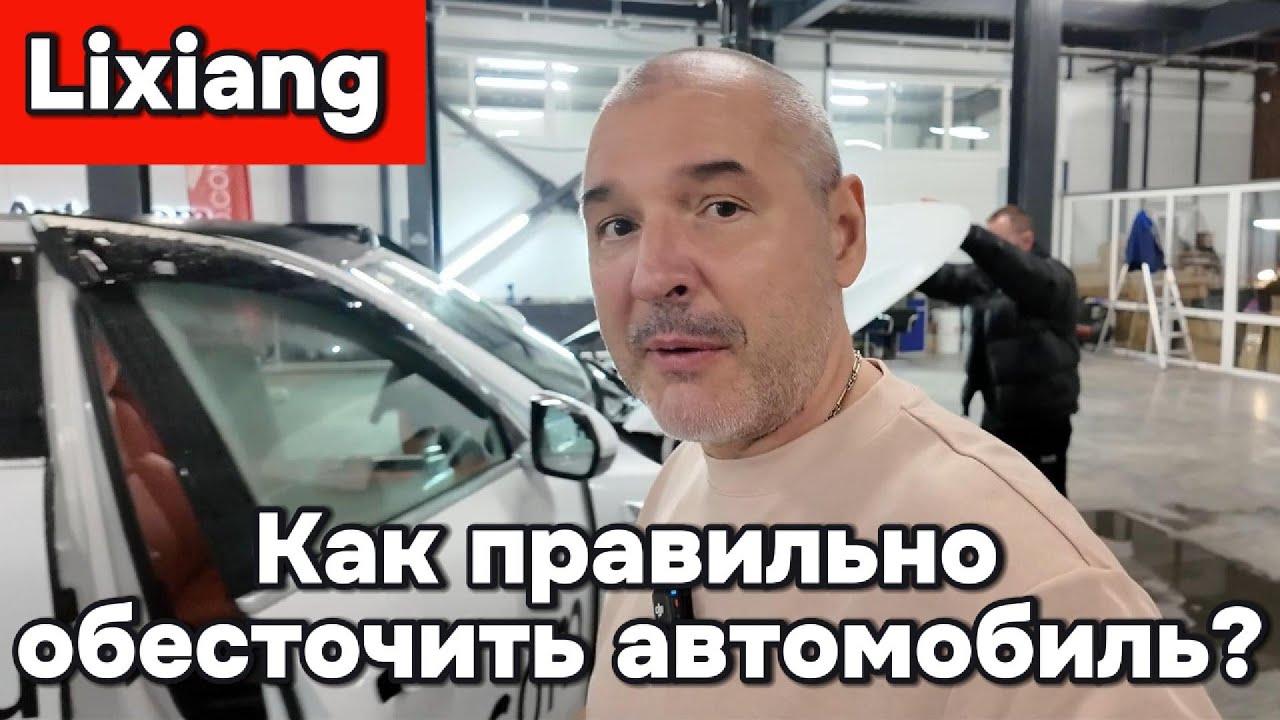 Lixiang - как правильно обесточить (оффнуть) автомобиль.