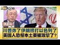 川普炸了伊朗照打以色列了 美國人恐懼本土要被攻擊了 新聞大白話 20250623 4 郭正亮 介文汲 賴岳謙 Tvbstalk 川普炸了伊朗照打以色列了 美國人恐懼本土要被攻擊了 新聞大白話 20250623 4 郭正亮 介文汲 賴岳謙 Tvbstalk