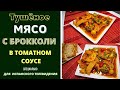 К НОВОГОДНЕМУ СТОМУ: ТУШЁНОЕ МЯСО С БРОККОЛИ В ТОМАТНОМ СОУСЕ. СПЕЦИАЛЬНО ДЛЯ ИСПАНСКОГО ТЕЛЕВИДЕНИЯ