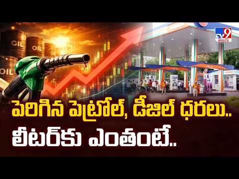 Petrol, Diesel Prices Hiked Across India :పెరిగిన పెట్రోల్‌, డీజిల్‌ ధరలు.. లీటర్‌కు ఎంతంటే..-  TV9 - TV9