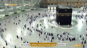 سورة المائدة بصوت القارئ أحمد محمد عامر