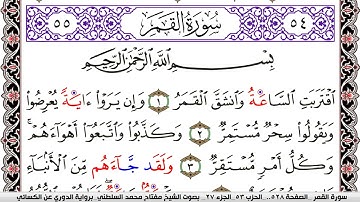 سورة القمر مكتوبة مفتاح السلطني برواية الدوري عن الكسائي