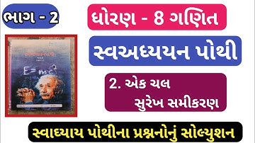 |std 8 ganit ch 2 swadhyay pothi bhag 2 | dhoran 8 ganit swadhyay pothi ch 2|