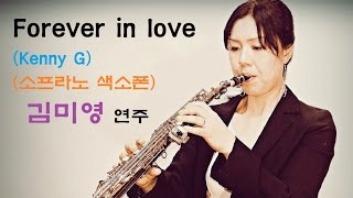 Forever in love (Kenny G)-(Soprano Saxophone)cover by Miyoung Kim