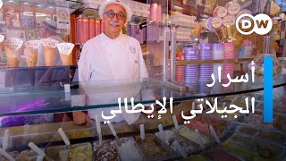 أحد أفضل صناع الجيلاتي يكشف أسرار وتاريخ الآيس كريم الإيطالي | يوروماكس