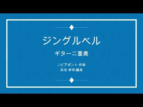 Jingl Bells(ジングルベル)J.Pierpont 2Guitar
