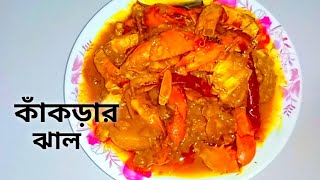 Crab Curry Recipe In Bengali কাঁকড়ার ঝাল রেসিপি সাথে থাকছে কাঁকড়া পরিষ্কার করার সহজ পদ্ধতি