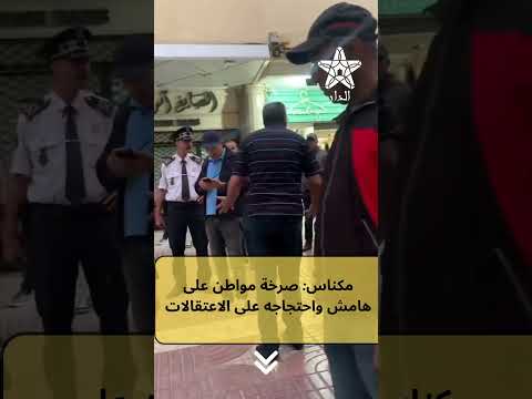مكناس صرخة مواطن على هامش واحتجاجه على الاعتقالات