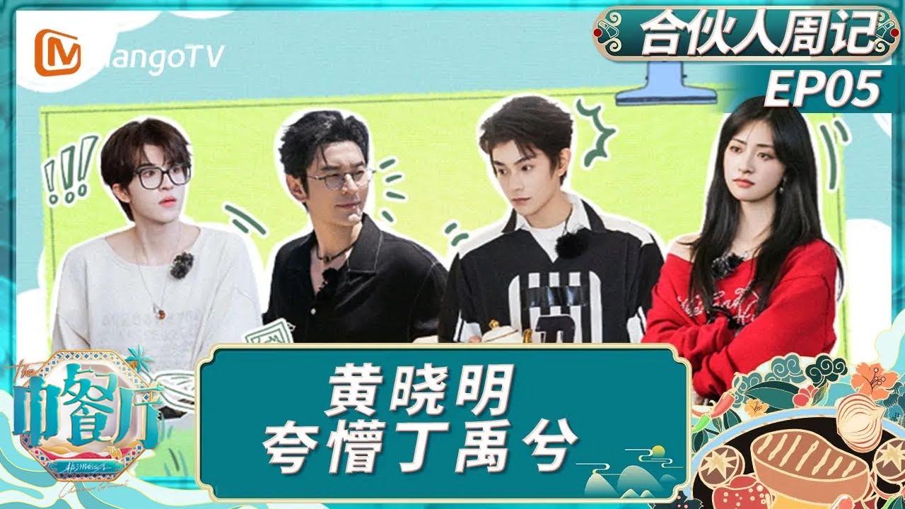 EP05【合伙人周记】《中餐厅·非洲创业季》：丁禹兮被黄晓明夸懵 姜妍自制帕尼尼食欲满满｜中餐厅9｜The Chinese Restaurant S9｜MangoTV Lifestyle