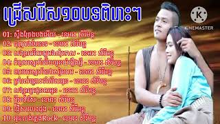 ជ្រេីសរេីស១០បទពិរេាះៗ - ខេមរះ សិរីមន្ត Khemarak Sreymuonl Nonstop Khmer Khemarak Sreymuonl Chord