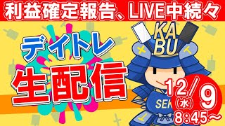 【デイトレード ライブ配信】初心者の方大歓迎！SEKの株式投資・12月9日★