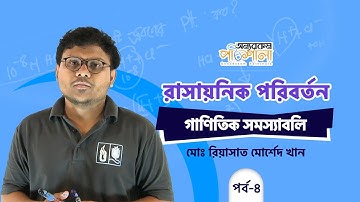 06. Mathematical Problems (Acid-Base Equilibrium) - Part-7 | OnnoRokom Pathshala