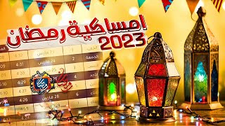 إمساكية شهر رمضان 2023 - 1444 هجريا  - رمضان يجمعنا