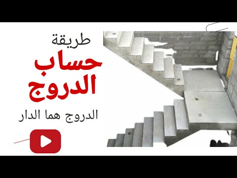 طريقة حساب الدرج في البناء الدروج في مساحة ضيقة     