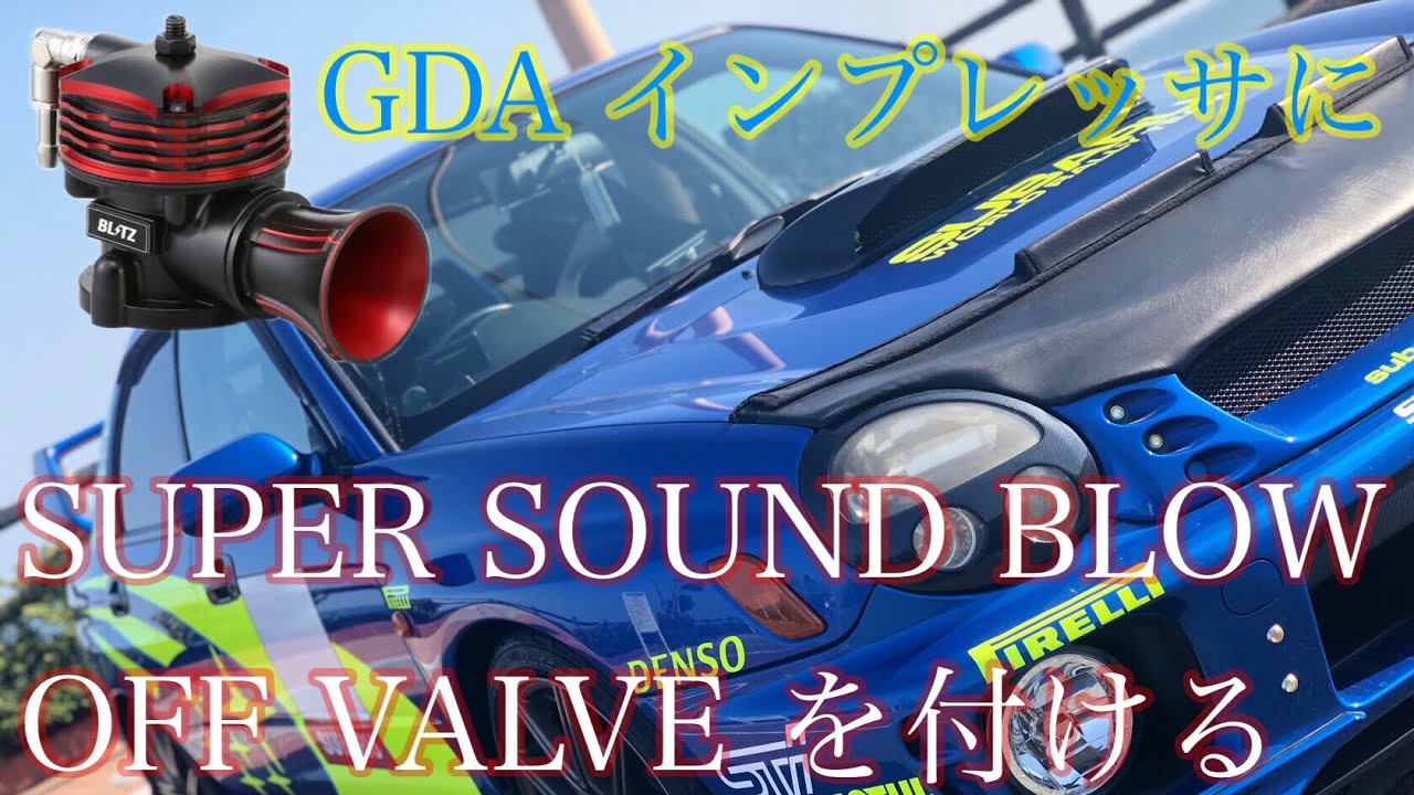 GDA インプレッサ BLITZ/SUPER SOUND BLOW OFF VALVE BR 作動音