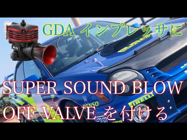TURBOSMART？ ブローオフバルブ インプレッサ GDA GDB 大気解放 SUBARU スバル用 ブローオフ バルブ キット インプレッサ WRX