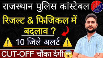 राजस्थान पुलिस रिजल्ट जारी | क्या रही फाइनल Cut Off ? 10 जिले अलर्ट ⚠️ Police Result Live Check 2025