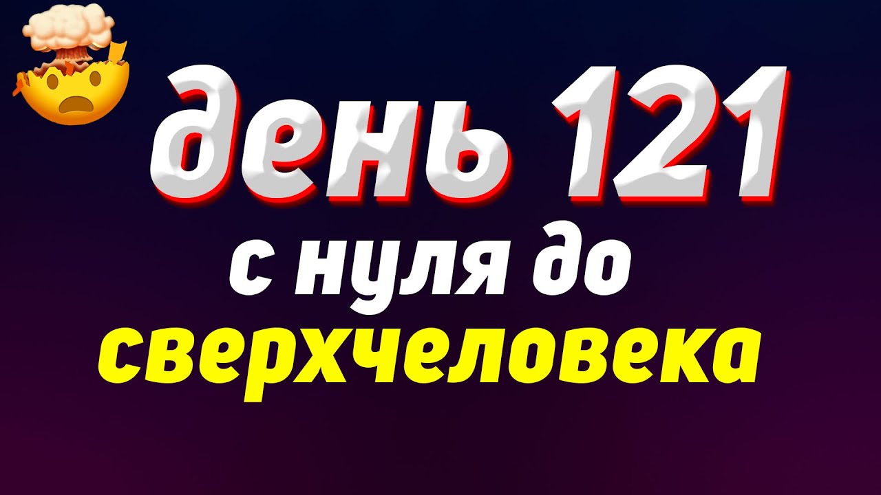 121 ДЕНЬ | С нуля до сверхчеловека | Саморазвитие | Блог
