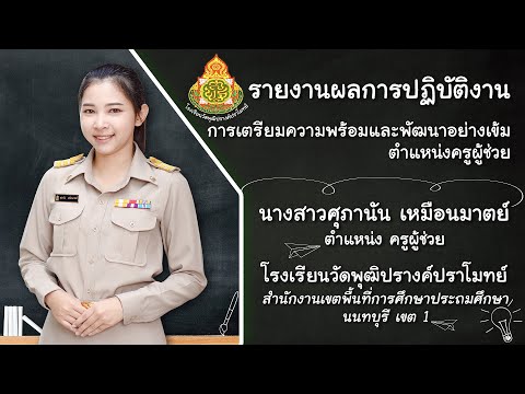 VTR ประเมินครูผู้ช่วยครั้งที่ 4 แนวใหม่ 2021