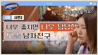 사람은 좋은데 너무 답답한 모솔 남자친구!! 스킨십까지 알려줘야함ㅠㅠ?? | #내편하자 EP.4-2