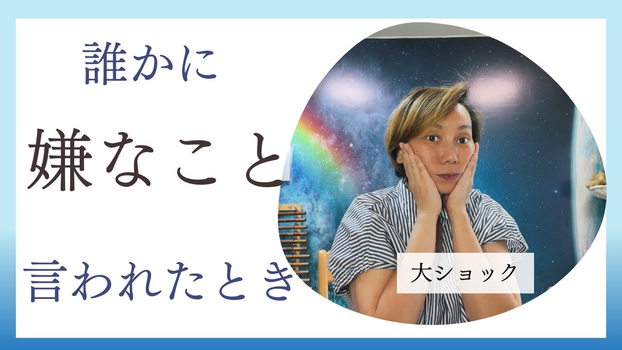 誰かに嫌なことを言われたときの潜在意識対処法 - YouTube