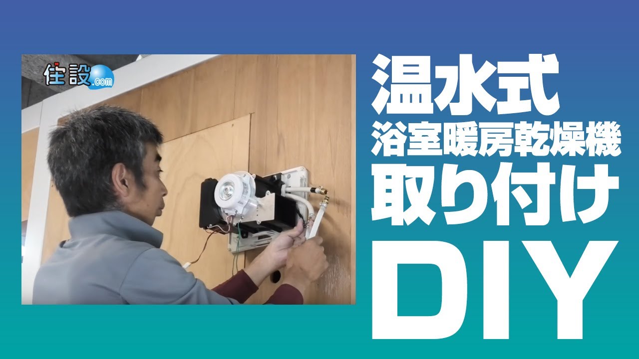 Diy 温水式 浴室暖房乾燥機 取付方法 住設ドットコム Youtube