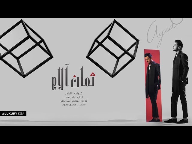 Ayed - Thaman Alam (Thaman Alam Album) | عايض - ثمان آلام (من ألبوم ثمان آلام)