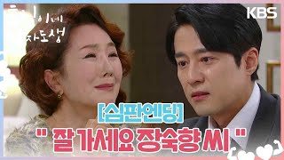 [심판엔딩] 이휘향에게 마지막을 고하는 고주원 ＂잘 가세요 장숙향 씨＂ [효심이네 각자도생] | KBS 240302 방송